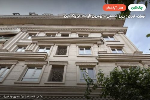هتل آپارتمان لیماک تهران
