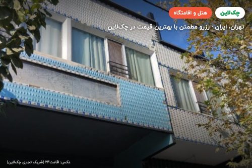 هتل شهریارنوین تهران