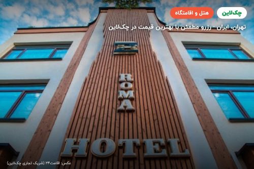 هتل روما تهران