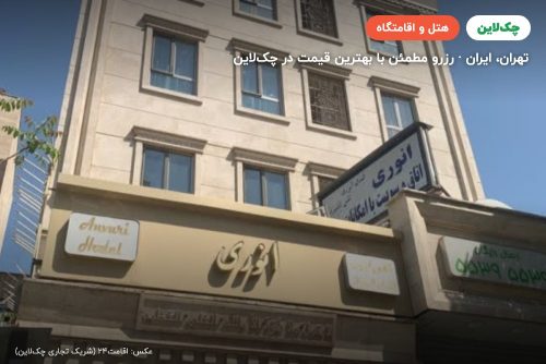هتل انوری تهران