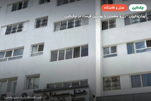 هتل سپیدار تهران