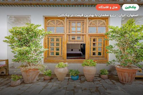 هتل سنتی اصفهان