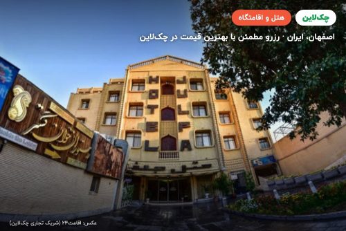 هتل جلفا اصفهان