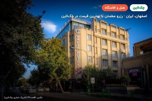 هتل سفیر اصفهان