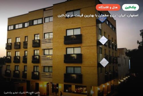 هتل شیخ بهایی اصفهان