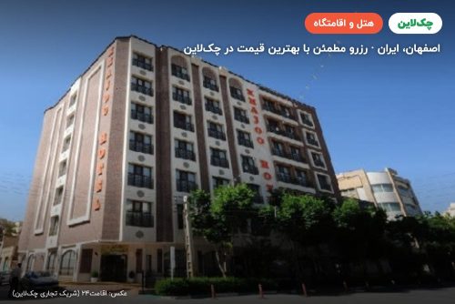 هتل خواجو اصفهان
