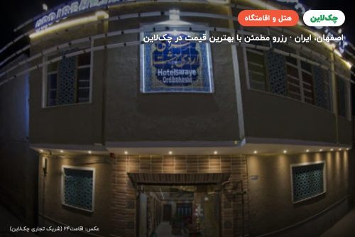 هتل سرای اردیبهشت اصفهان