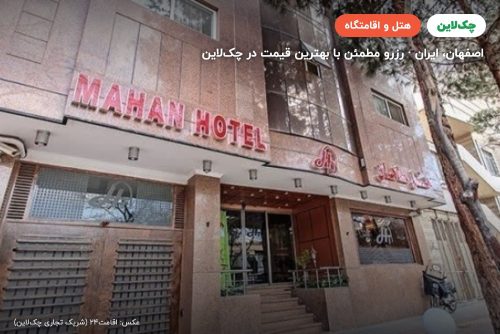 هتل ماهان اصفهان