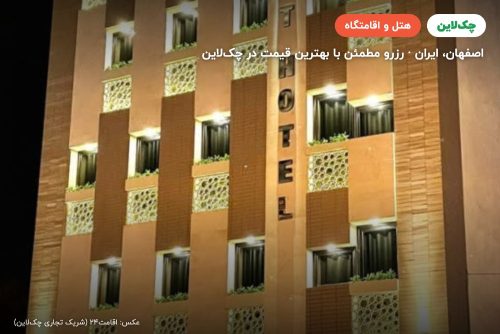هتل کاربات اصفهان