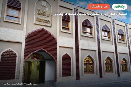 هتل رامان اصفهان