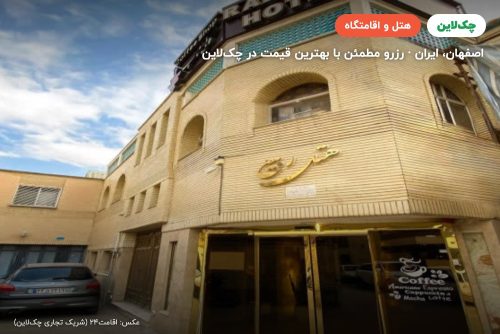 هتل ربیع اصفهان