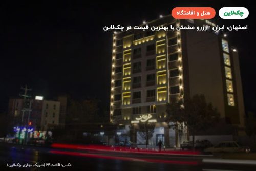هتل باران اصفهان