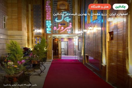 هتل جام فیروزه اصفهان
