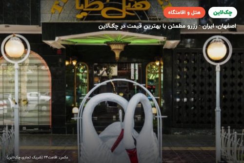 هتل طوطیا اصفهان
