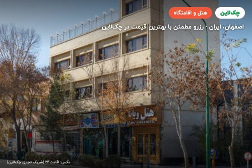 هتل ویانا اصفهان