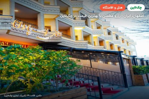 هتل اسپادانا اصفهان
