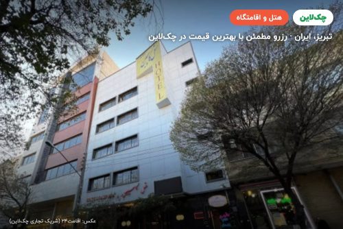هتل کاسپین تبریز