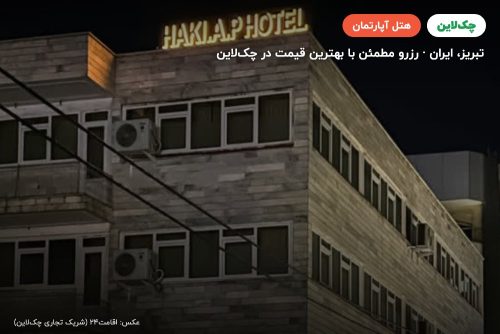 هتل آپارتمان حاکی تبریز