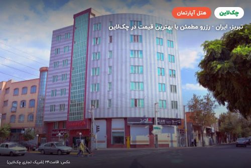 هتل آپارتمان ارس تبریز