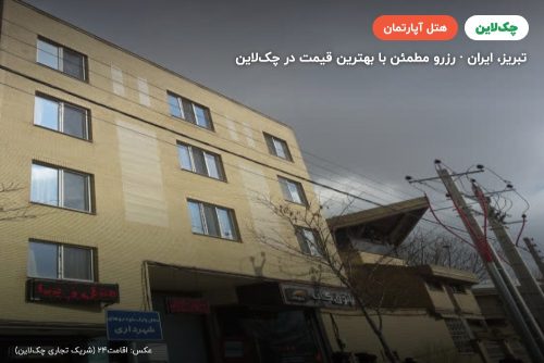 هتل آپارتمان زیبا تبریز