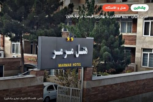 هتل قصر مرمر تبریز