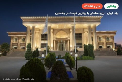 هتل سیب و نار یزد