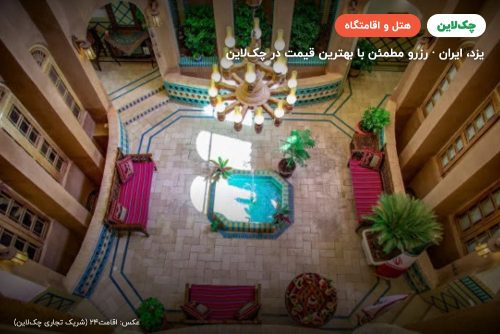 هتل سنتی خوان دوحد یزد