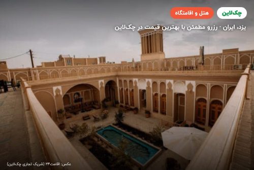 هتل دالان یزد