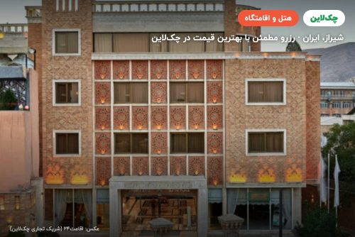 هتل زندیه شیراز