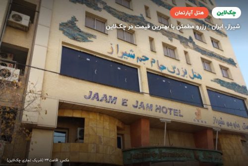 هتل آپارتمان جام جم شیراز