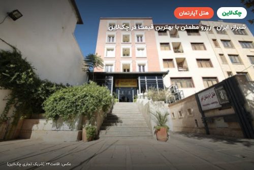 هتل آپارتمان تچر شیراز