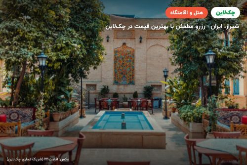هتل بوتیک ممتاز آناهید شیراز