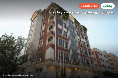 هتل سرو آزاد شیراز