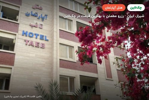 هتل آپارتمان تائب شیراز