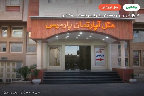 هتل آپارتمان پارمیس شیراز