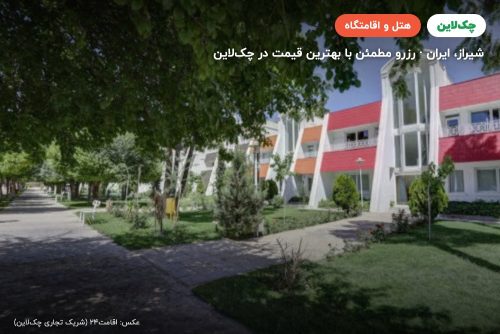 هتل مجتمع جهانگردی شیراز