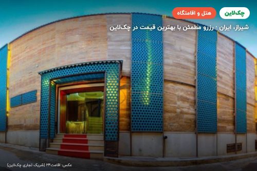 هتل ریتون شیراز