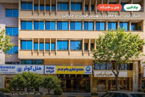 هتل کوثر شیراز