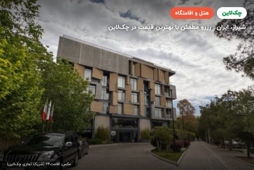 هتل رونیاس شیراز
