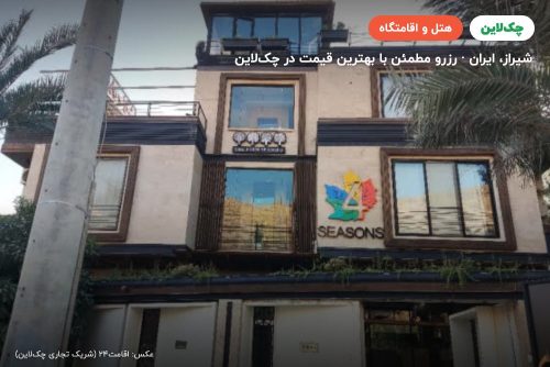 هتل باغ چهار فصل شیراز