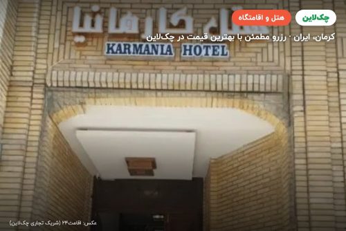 هتل نصر کارمانیا کرمان