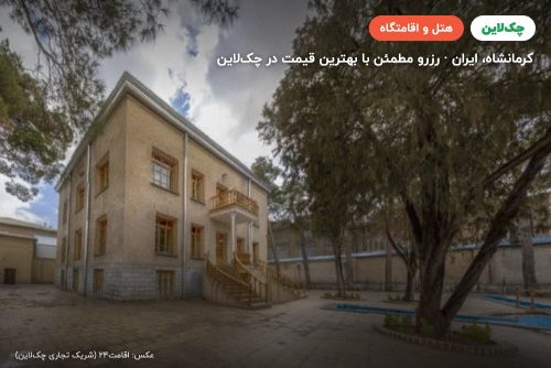 هتل بوتیک سنتی آریو کرمانشاه