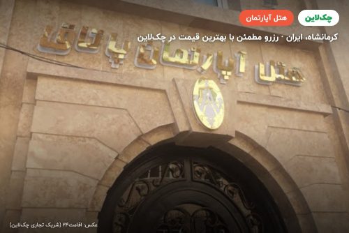 هتل آپارتمان پاتاق کرمانشاه