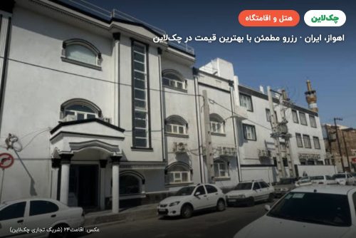هتل تاریانا اهواز