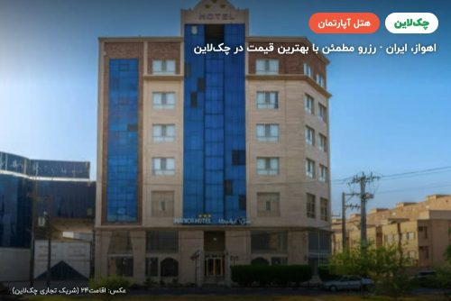 هتل آپارتمان ایرانیکا اهواز