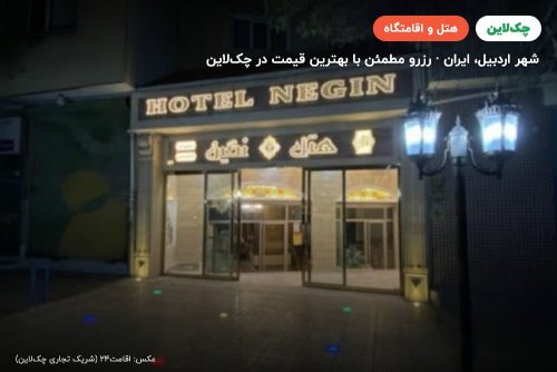 هتل نگین اردبیل