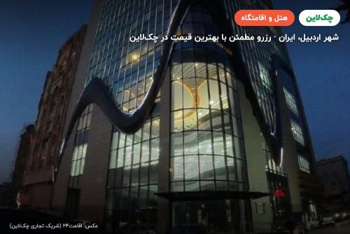 هتل ملل اردبیل