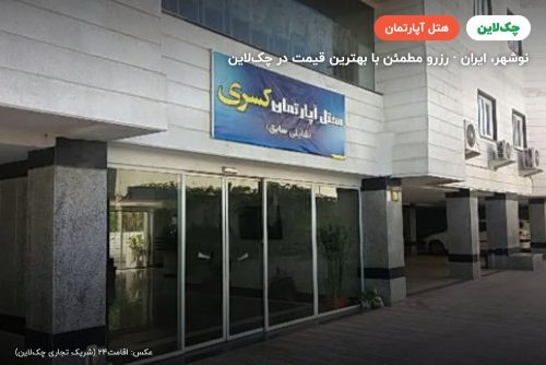 هتل آپارتمان کسری( شایلی سابق) نوشهر