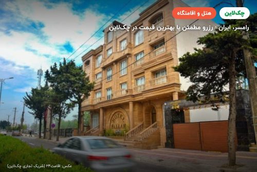هتل فلاح رامسر
