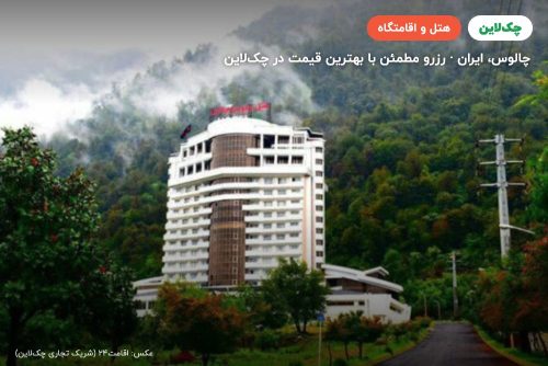 هتل ونوس پلاس چالوس